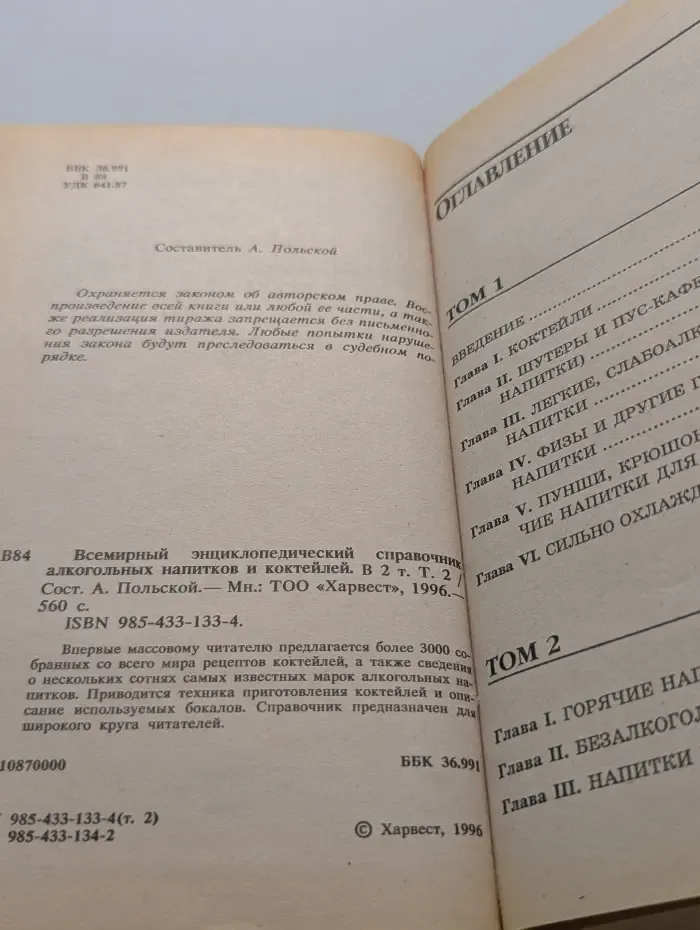 Всемирный энциклопедический справочник алкогольных напитков и коктейлей. В 2 томах. Том 2