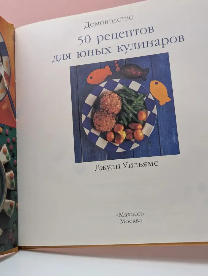 50 рецептов для юных кулинаров