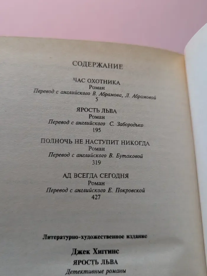 Мастера остросюжетного детектива. Ярость льва