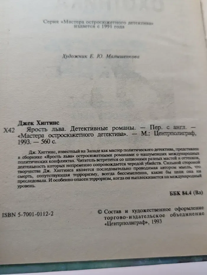 Мастера остросюжетного детектива. Ярость льва