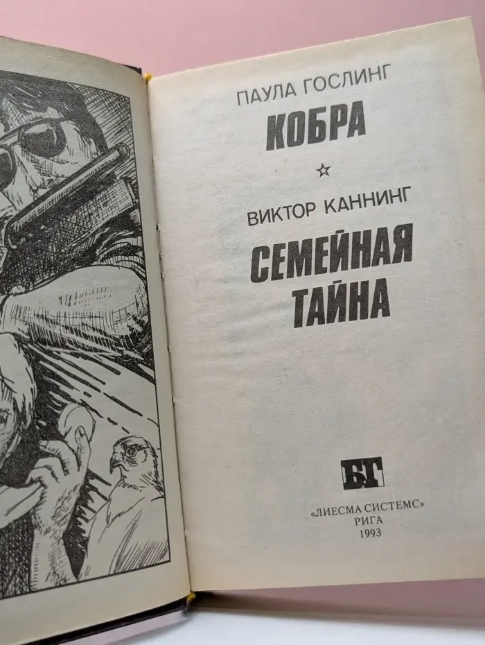 Бестселлеры Голливуда. Кобра. Семейная тайна
