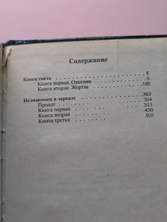 Конец света. Незнакомец в зеркале