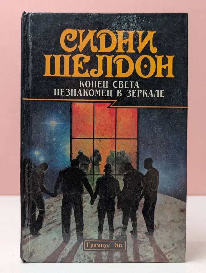 Конец света. Незнакомец в зеркале