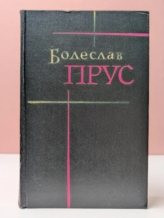 Б. Прус. Сочинения. В 7 томах. Том 6