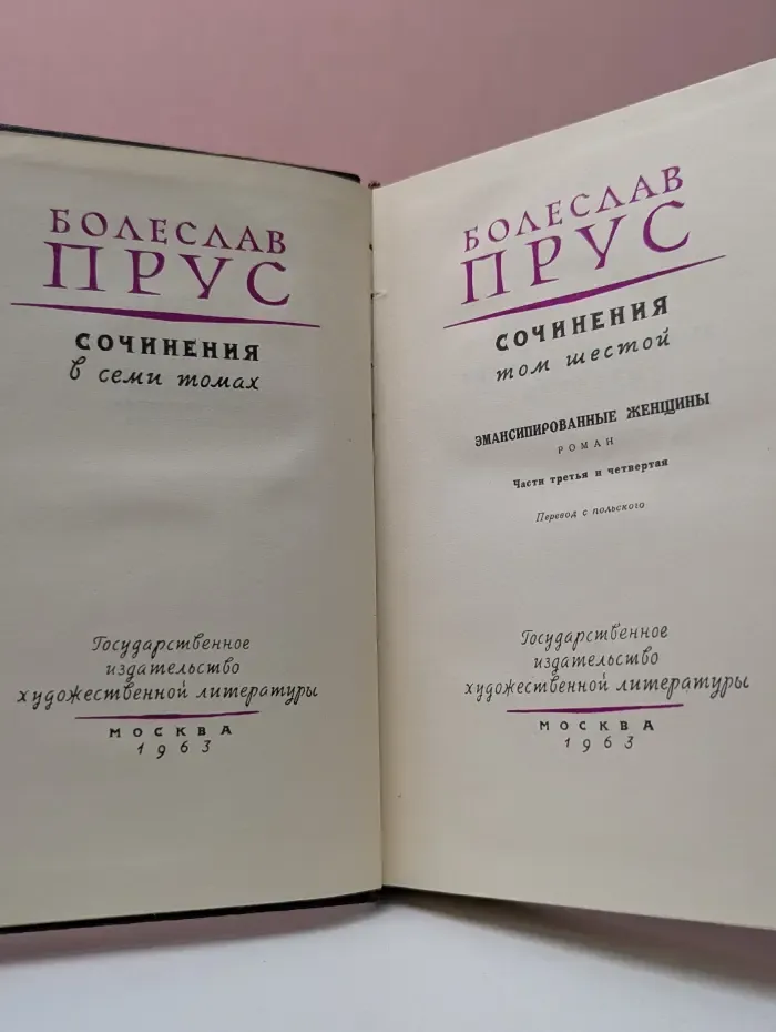 Б. Прус. Сочинения. В 7 томах. Том 6