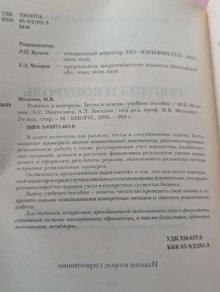 Ревизия и контроль: Тесты и задачи