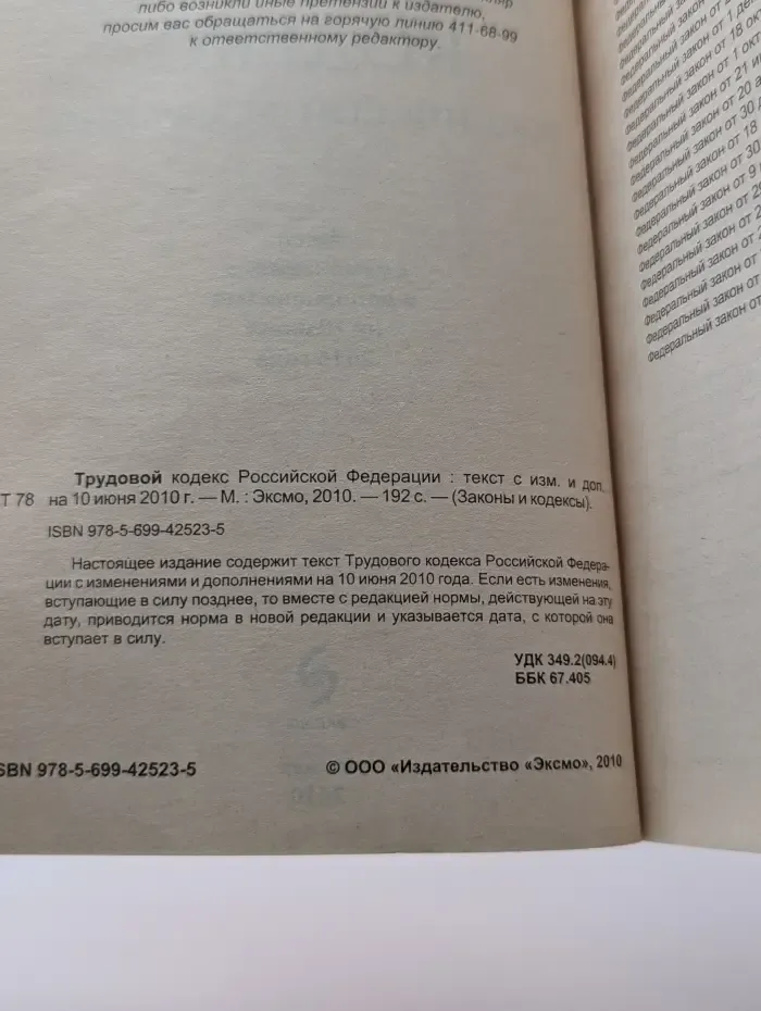 Трудовой кодекс Российской Федерации. Текст с изменениями и дополнениями на 10 июня 2010 года