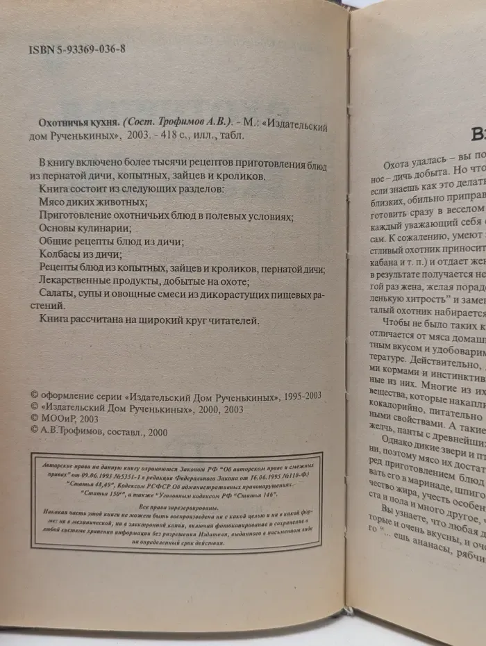 Охотник. Рыболов. Охотничья кухня