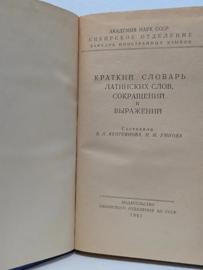 Краткий словарь латинских слов, сокращений и выражений