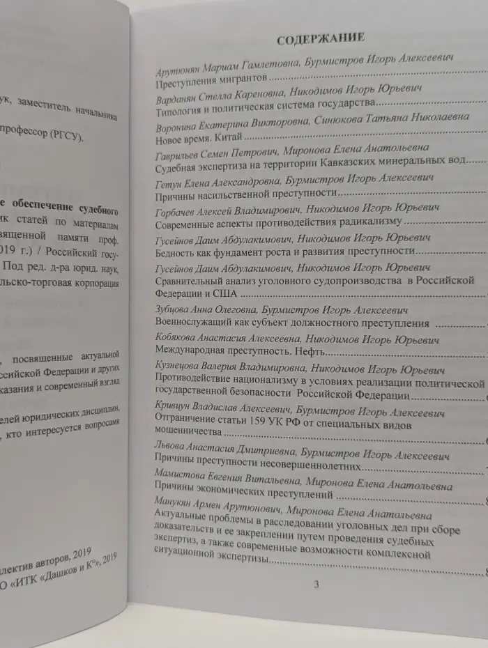 Правовое и криминалистическое обеспечение судебного исследования преступлений