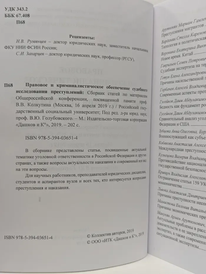 Правовое и криминалистическое обеспечение судебного исследования преступлений
