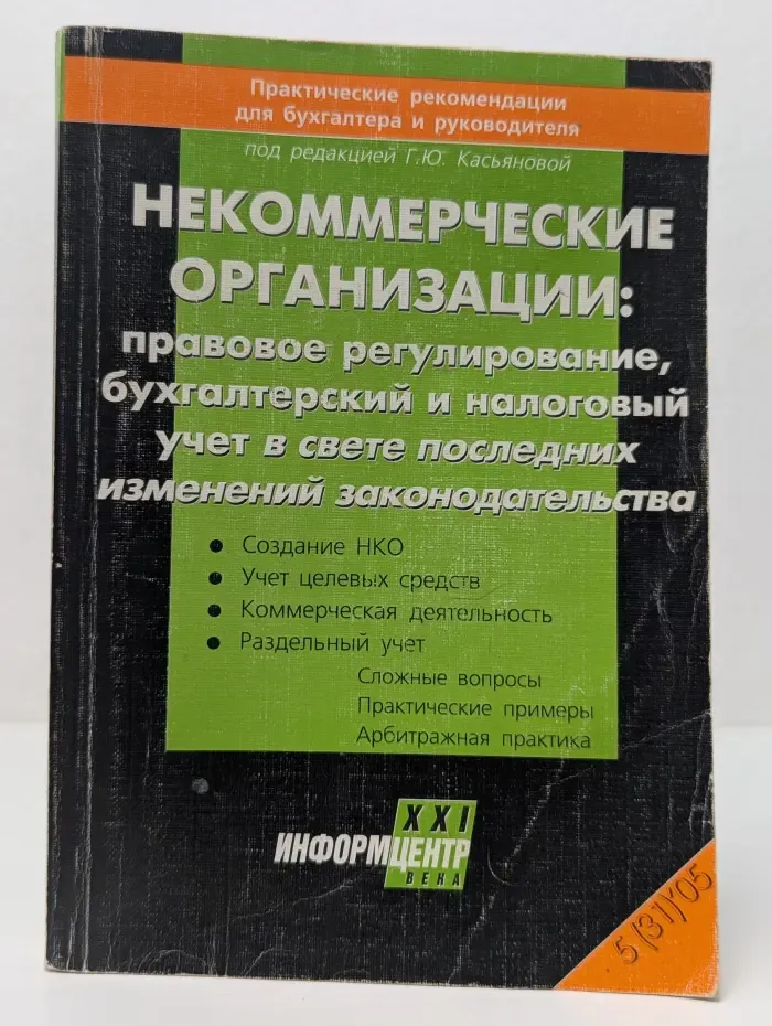 Некомерческие организации. Правовое регулирование, бухгалтерский и налоговый учет в свете последних изменений законодательства
