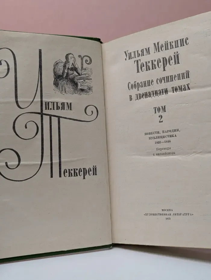У. Теккерей. Собрание сочинений в 12 томах. Том 2