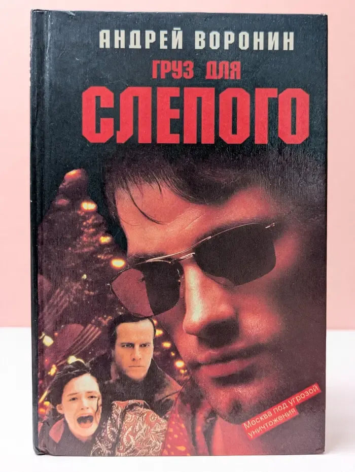 Груз для Слепого