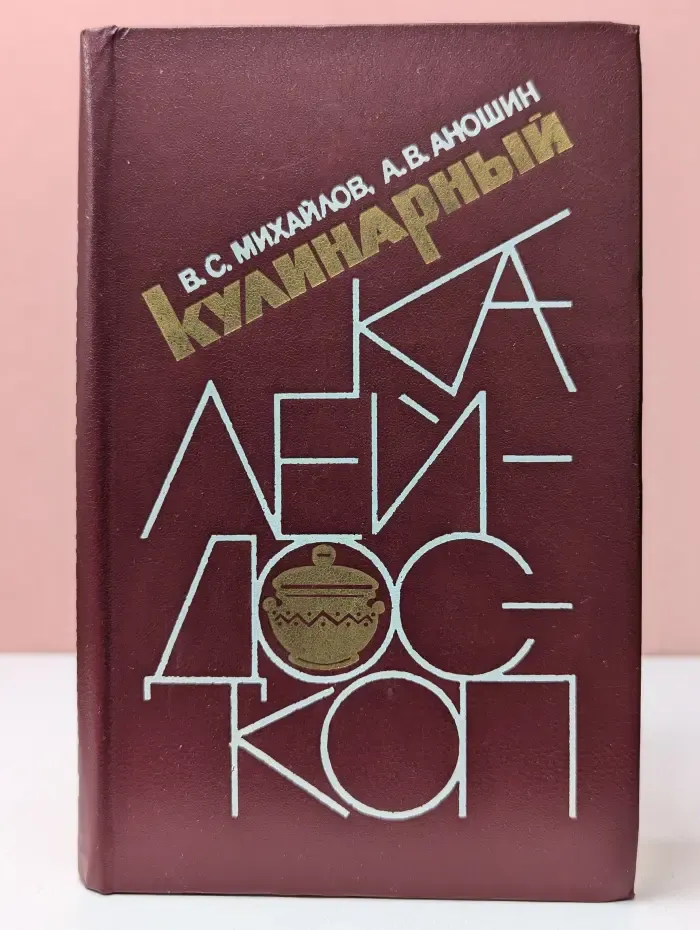 Кулинарный калейдоскоп