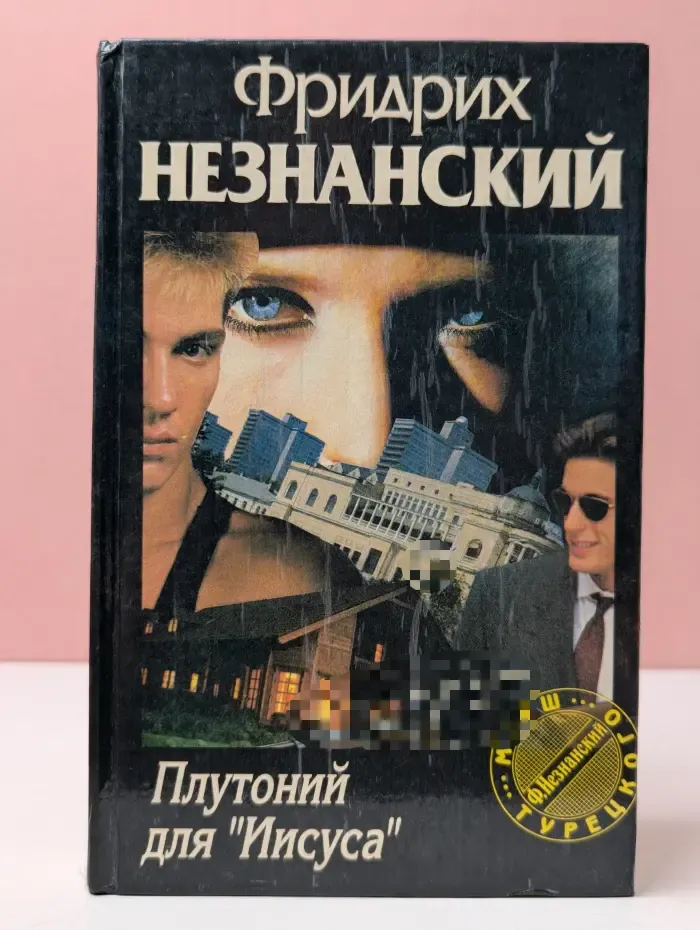 Марш Турецкого. Плутоний для Иисуса