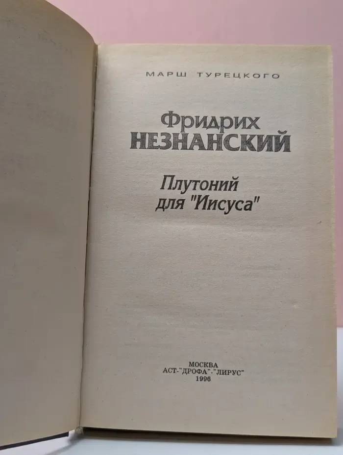 Марш Турецкого. Плутоний для Иисуса
