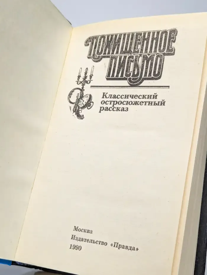 Классический остросюжетный рассказ. Похищенное письмо
