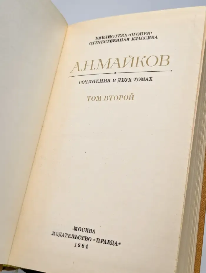 А. Н. Майков. Сочинения в двух томах. Том 2