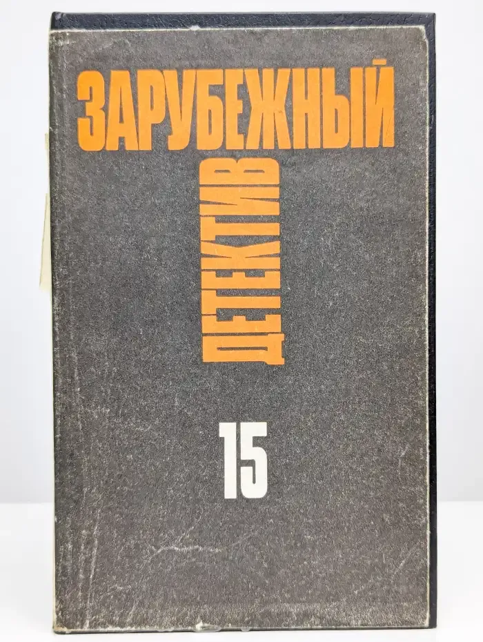 Зарубежный детектив. Том 15