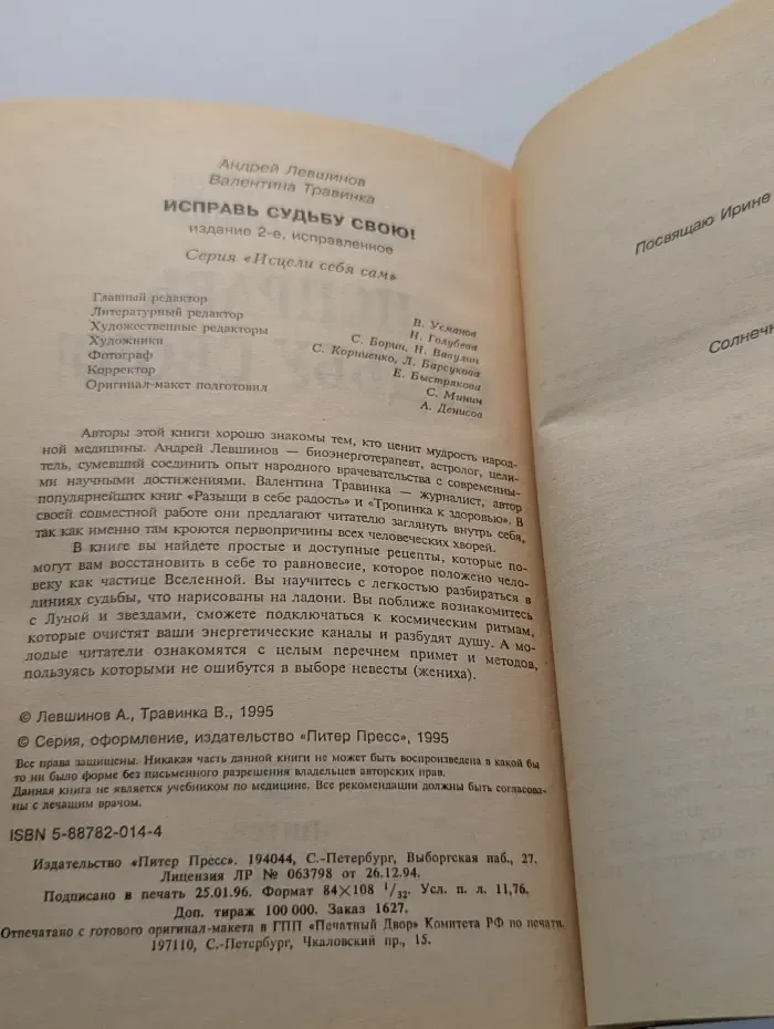 Исцели себя сам. Исправь судьбу свою!