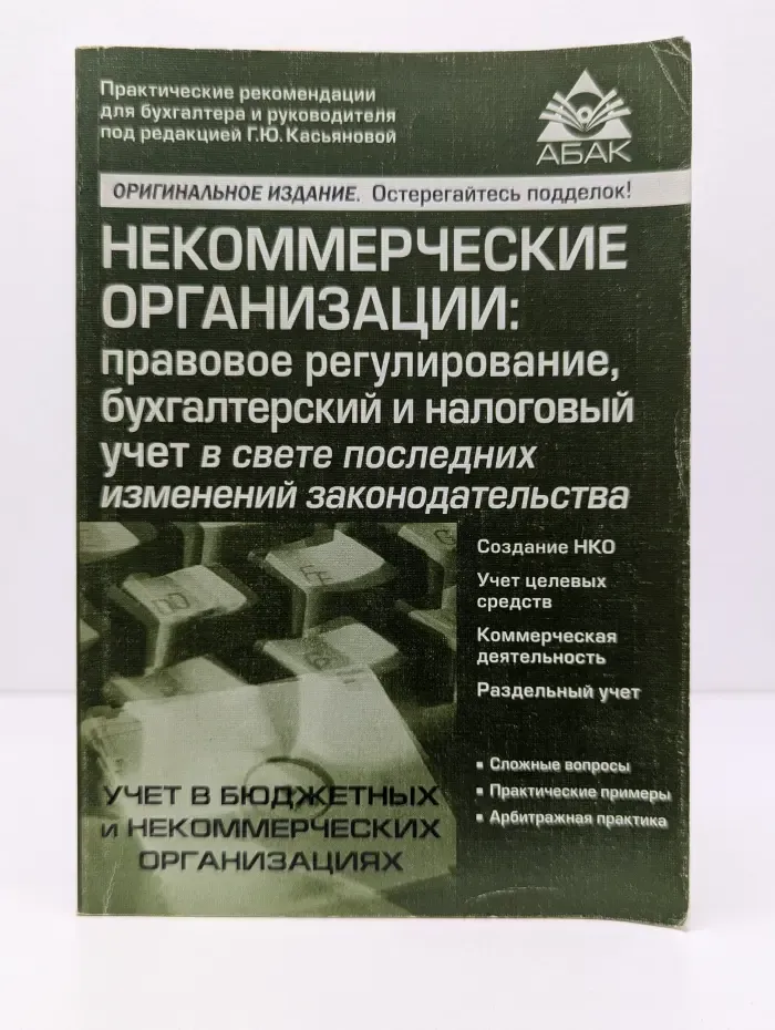 Некомерческие организации. Правовое регулирование, бухгалтерский и налоговый учет в свете последних изменений законодательства