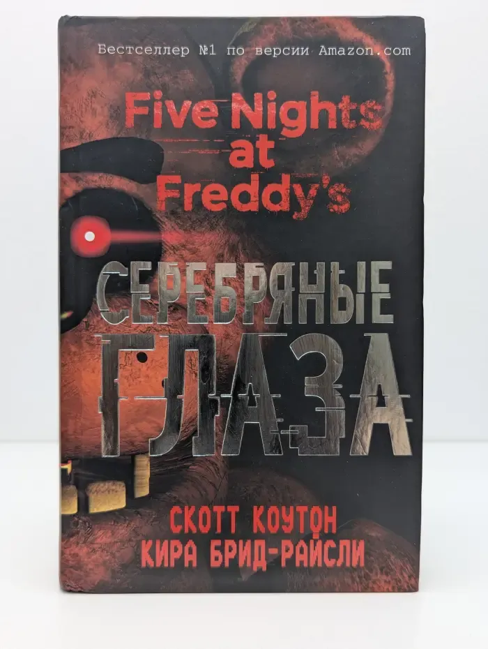 Five Nights at Freddy's. Пять ночей у Фредди. Серебряные глаза