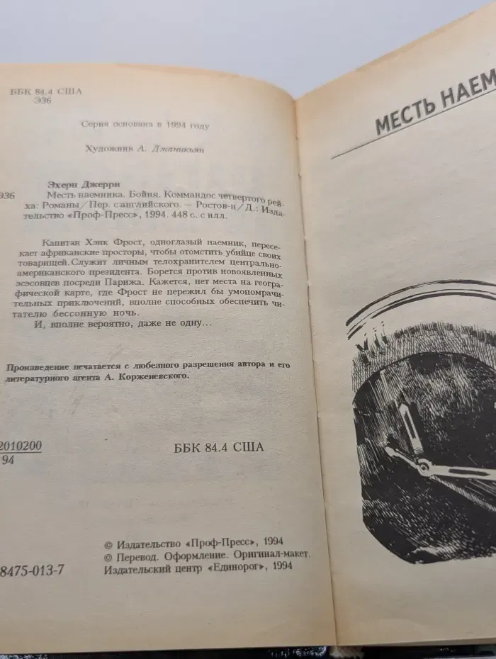 Наемник. Книга 1. Месть наемника. Бойня. Коммандос четвертого рейха