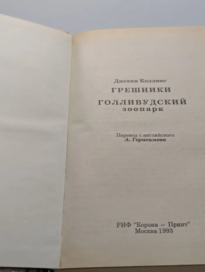 Шедевры эротической прозы. Голливудский зоопарк. Грешники