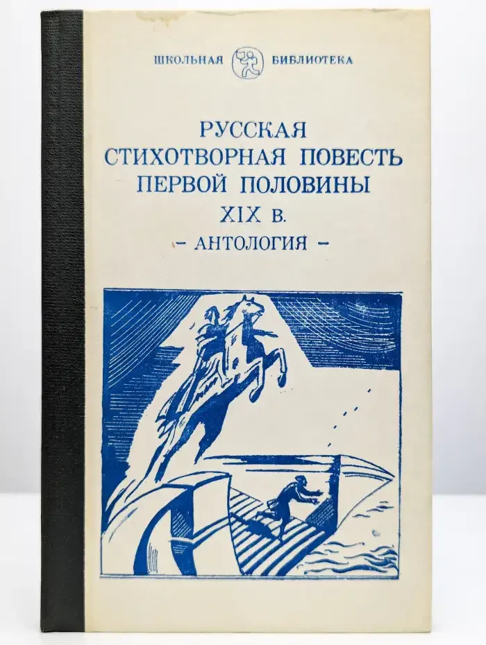 Русская стихотворная повесть первой половины XIX века