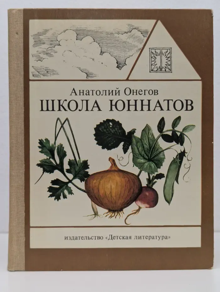 Школа юннатов. Твой огород