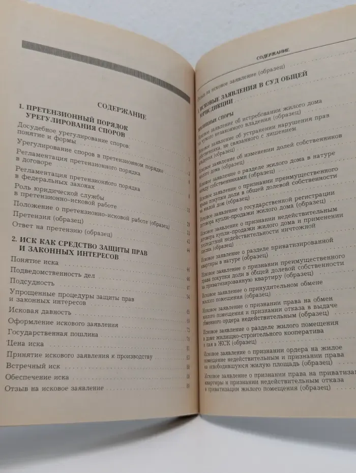Претензии и иски. Практическое пособие