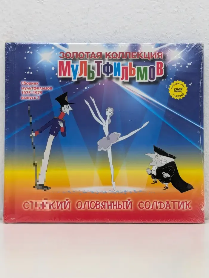 Золотая коллекция мультфильмов. Стойкий оловянный солдатик