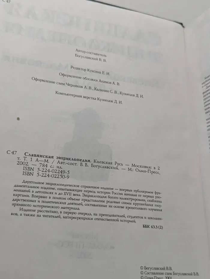 Славянская энциклопедия. Киевская Русь - Московия в 2 томах. Том 1. А-М