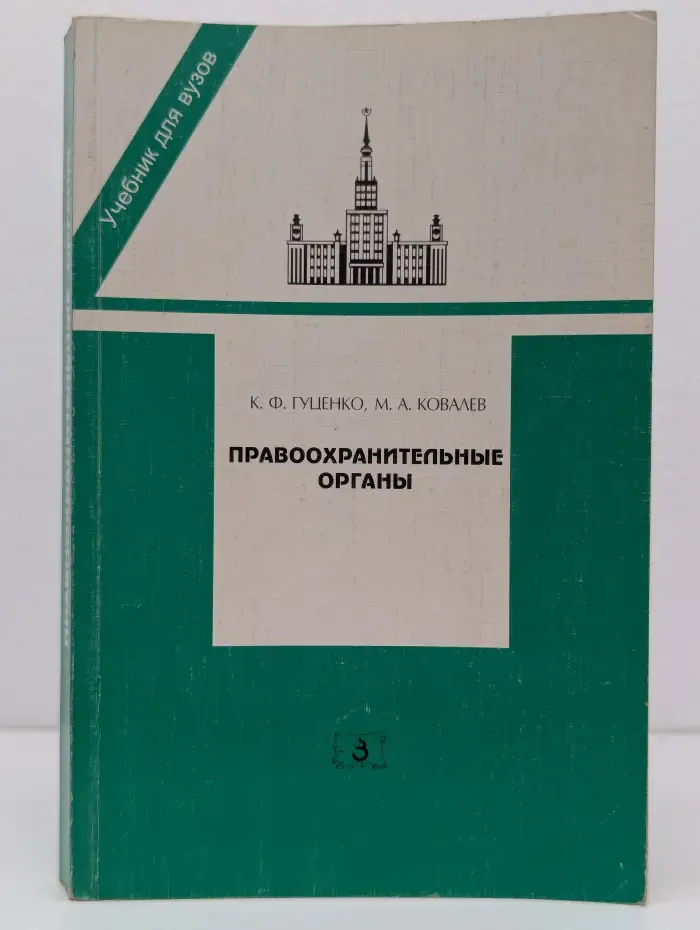 Правоохранительные органы