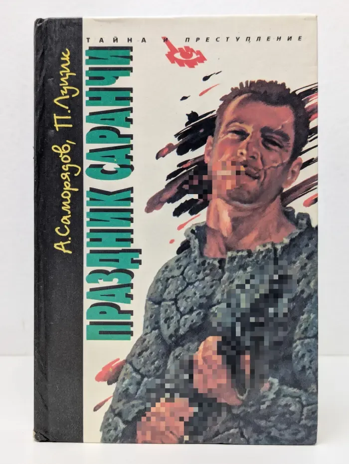 Тайна и преступление. Праздник саранчи