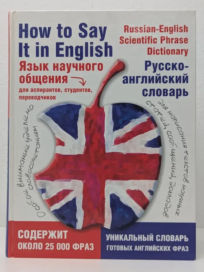 Язык научного общения. Русско-английский словарь