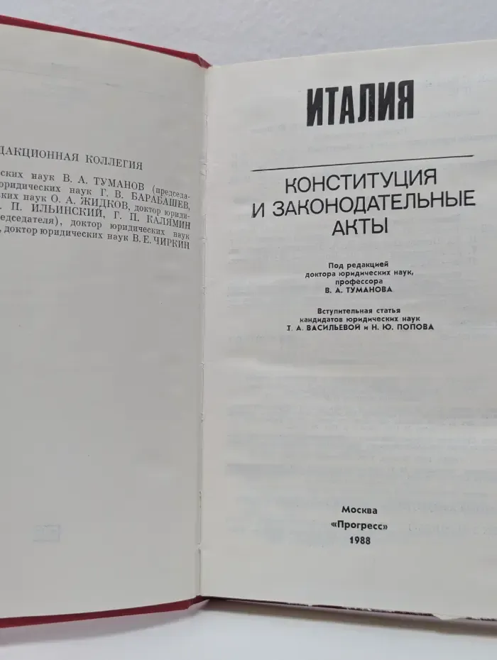 Италия: Конституция и законодательные акты