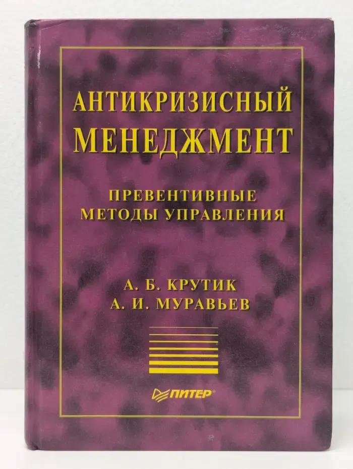 Теория и практика менеджмента. Антикризисный менеджмент. Превентивные методы управления