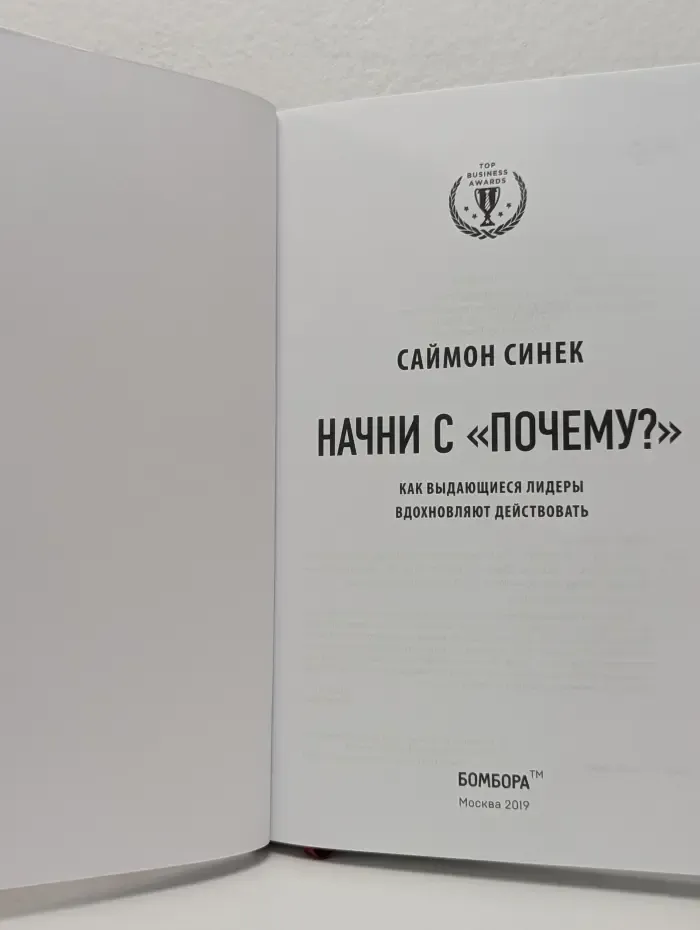 Top Business Awards. Начни с «почему?»
