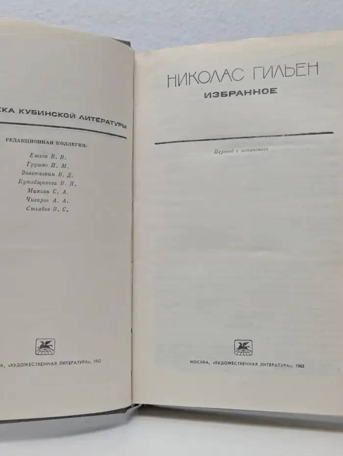 Н. Гильен. Избранное