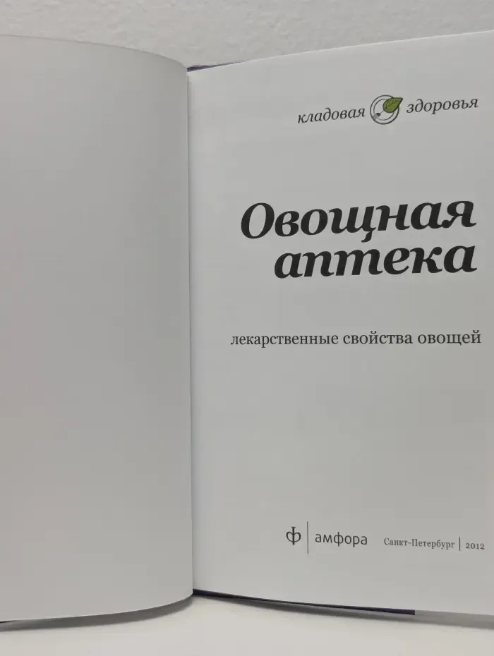 Кладовая здоровья. Овощная аптека