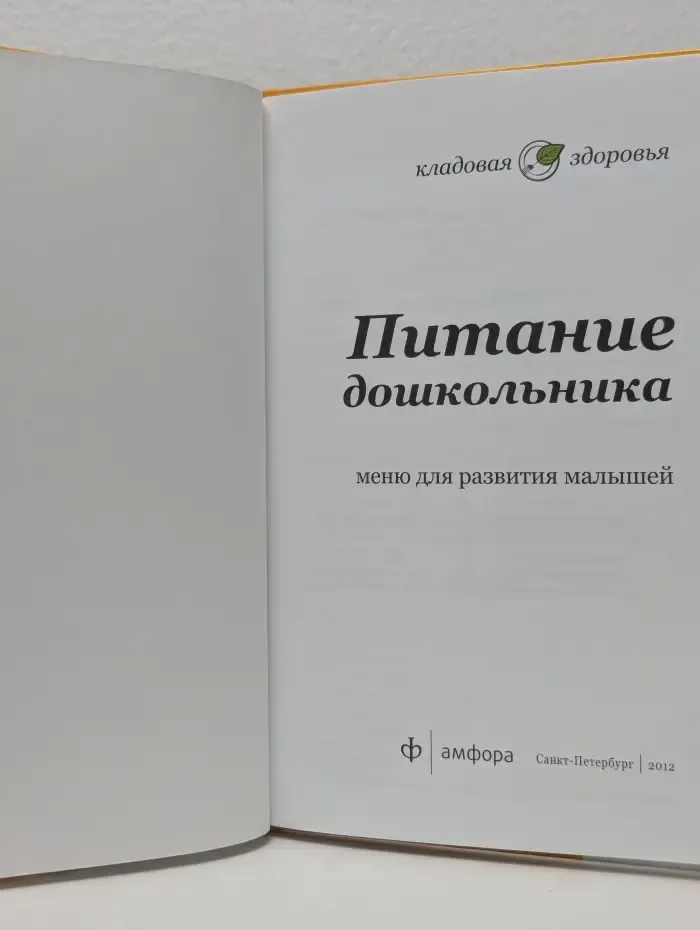 Кладовая здоровья. Питание дошкольника. Меню для развития малышей