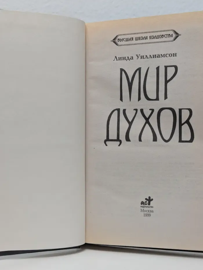 Высшая школа колдовства. Мир духов