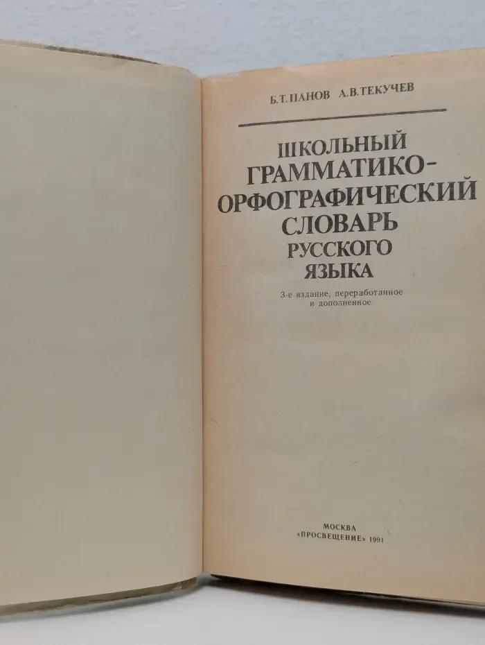 Школьный грамматико-орфографический словарь русского языка