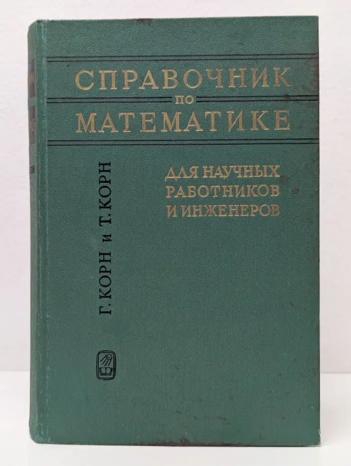 Справочник по математике для научных работников и инженеров