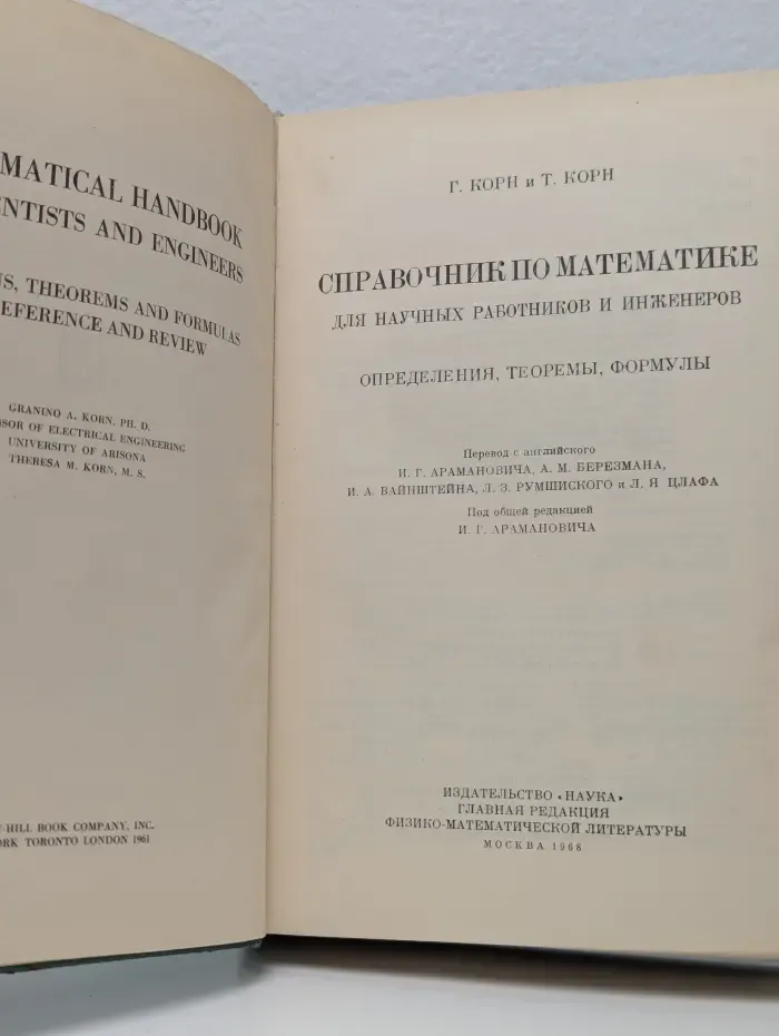 Справочник по математике для научных работников и инженеров