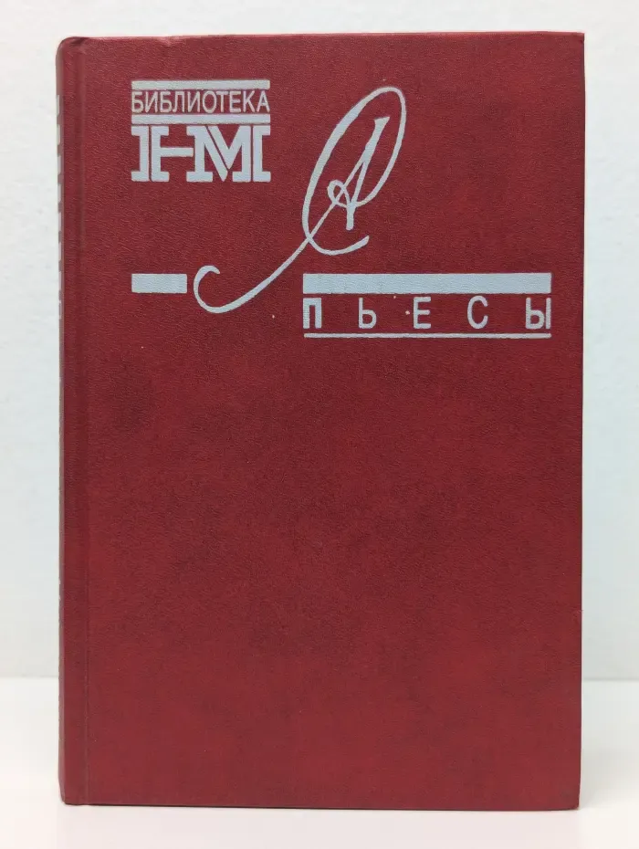 Библиотека журнала Новый мир. Александр Солженицын. Пьесы