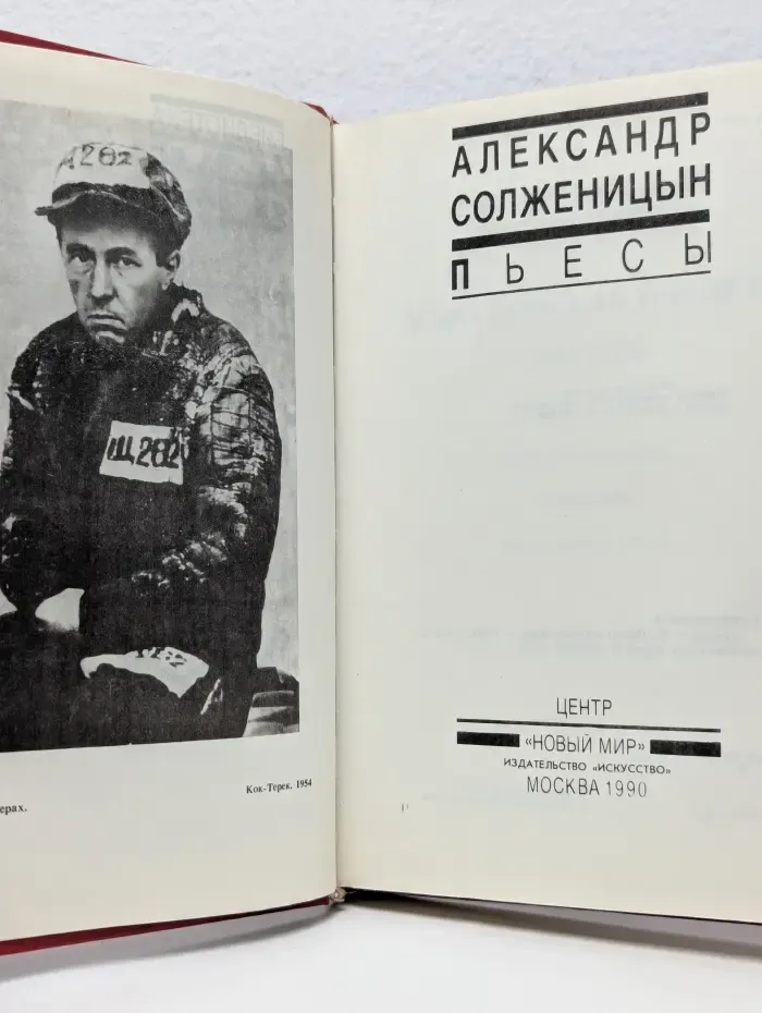Библиотека журнала Новый мир. Александр Солженицын. Пьесы