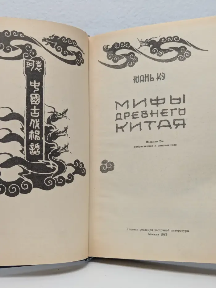 Мифы Древнего Китая